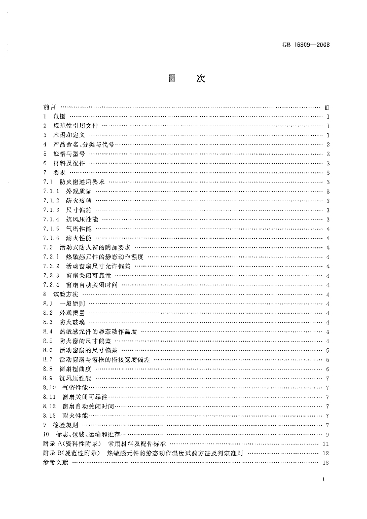 GB 16809-2008 标准预览