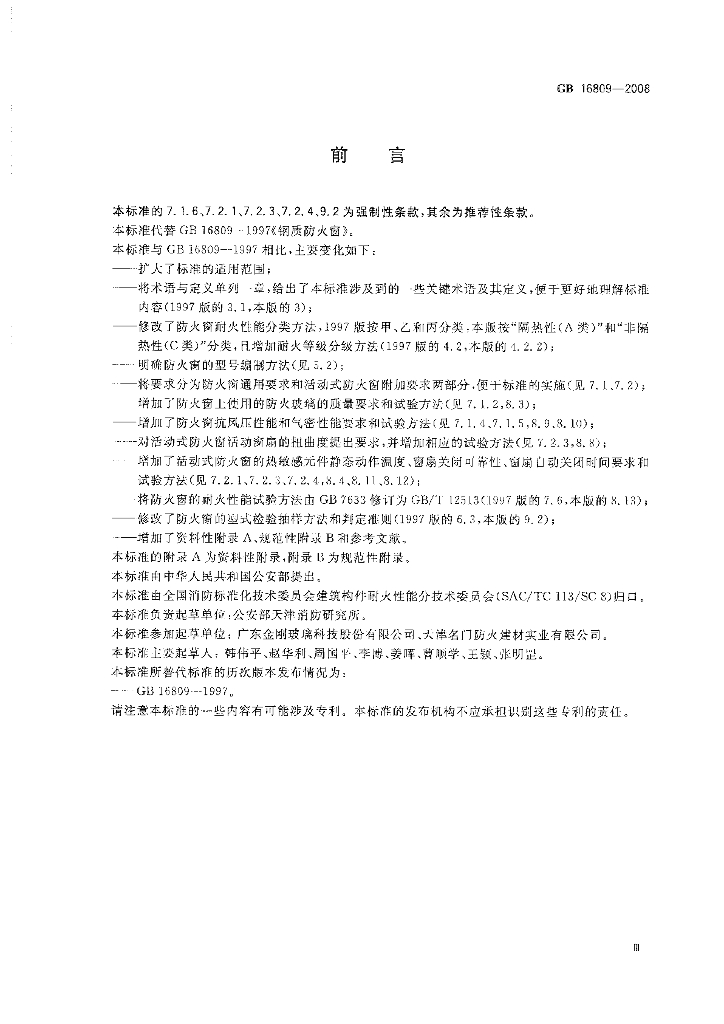 GB 16809-2008 标准预览
