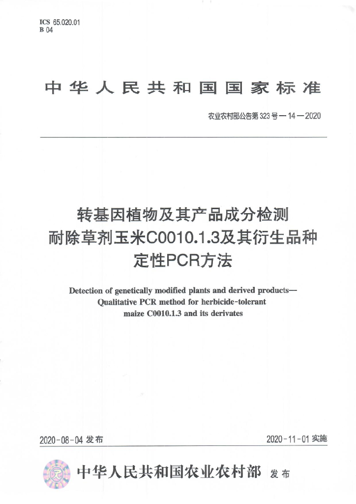 农业农村部公告第323号-14-2020 转基因植物及其产品成分检测 耐除草剂玉米C0010.1.3及其衍生品种定性PCR方法