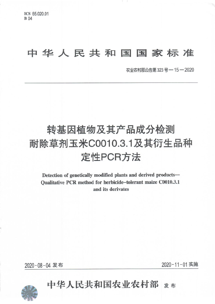 农业农村部公告第323号-15-2020 转基因植物及其产品成分检测 耐除草剂玉米C0010.3.1及其衍生品种定性PCR方法
