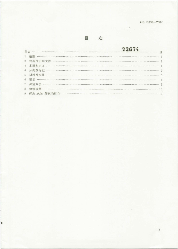 GB 15930-2007 标准预览