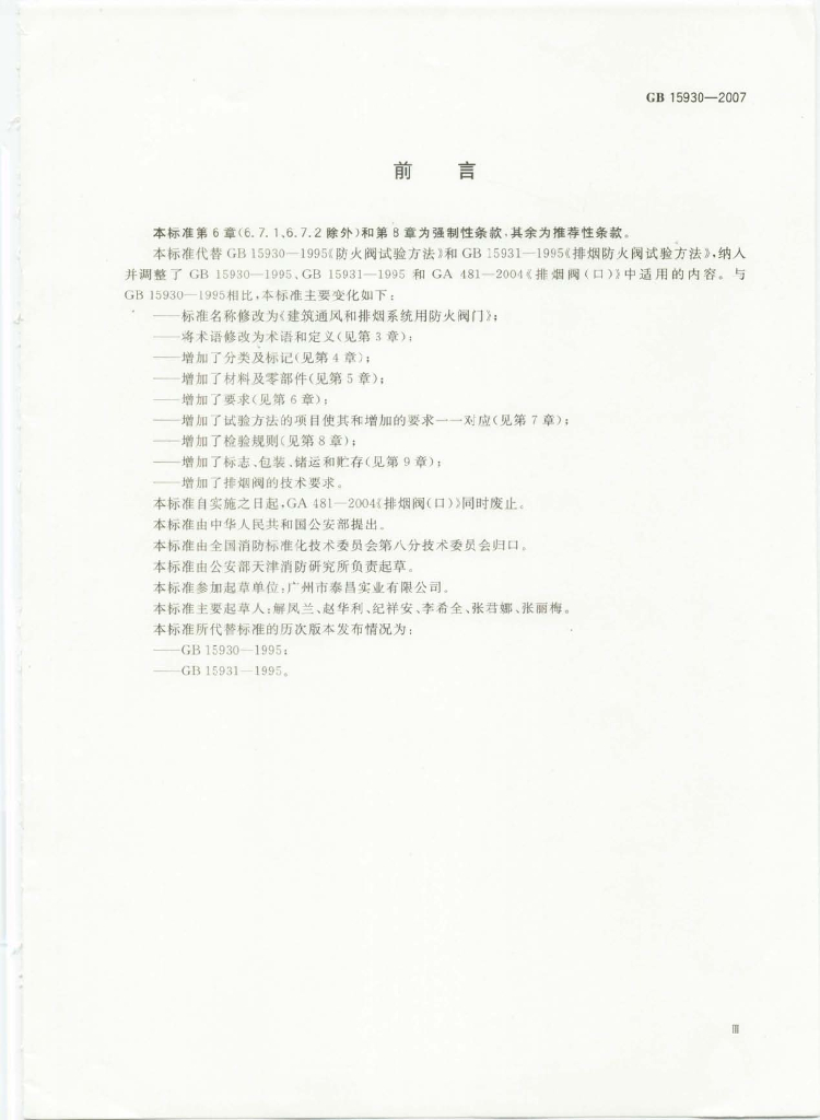 GB 15930-2007 标准预览