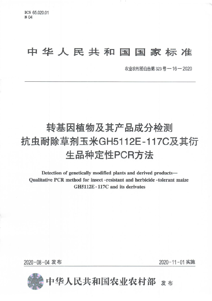 农业农村部公告第323号-16-2020 转基因植物及其产品成分检测 抗虫耐除草剂玉米GH5112E-117C及其衍生品种定性PCR方法