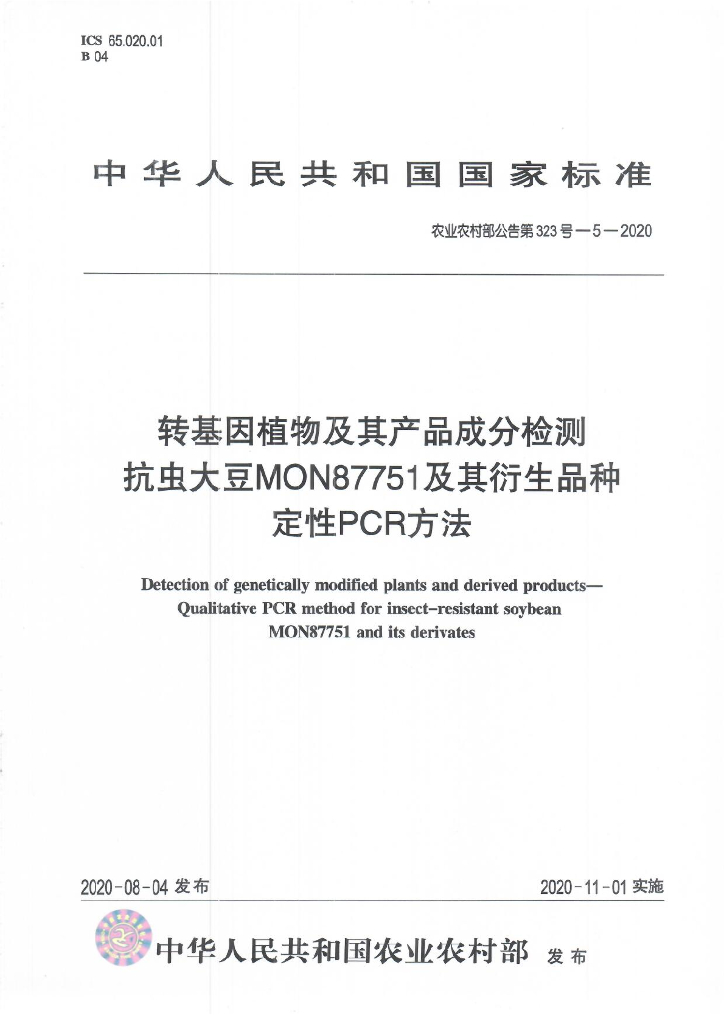 农业农村部公告第323号-5-2020 转基因植物及其产品成分检测 抗虫大豆MON87751及其衍生品种定性PCR方法