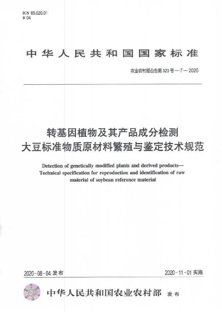 农业农村部公告第323号-7-2020 转基因植物及其产品成分检测 大豆标准物质原材料繁殖与鉴定技术规范