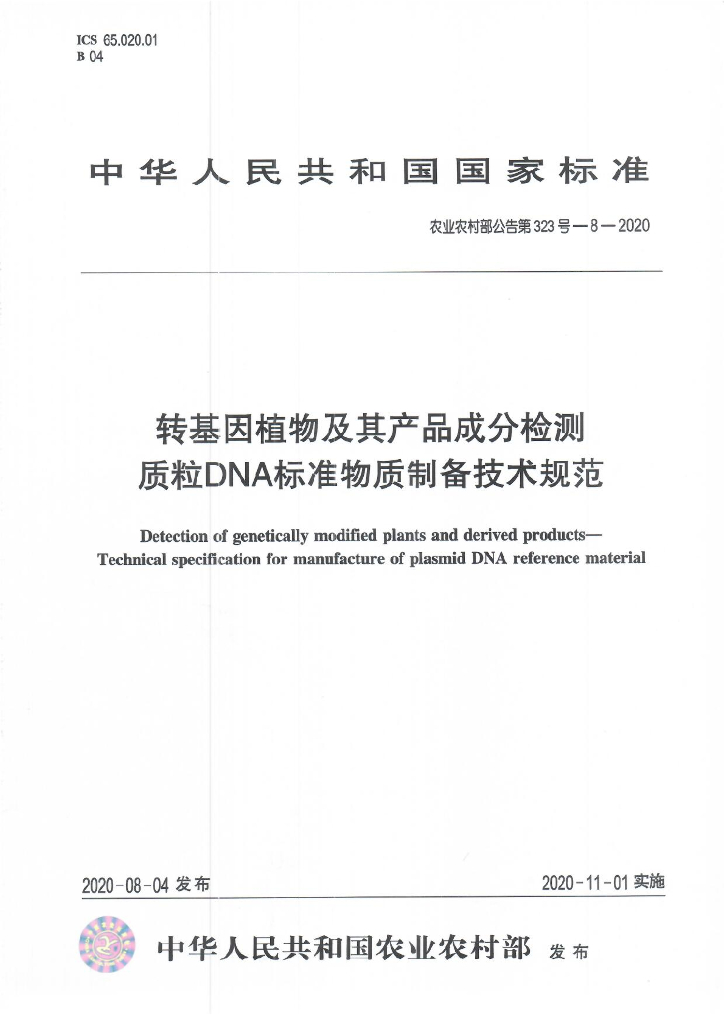 农业农村部公告第323号-8-2020 转基因植物及其产品成分检测 质粒DNA标准物质制备技术规范