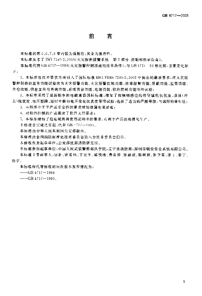 GB 4717-2005 标准预览