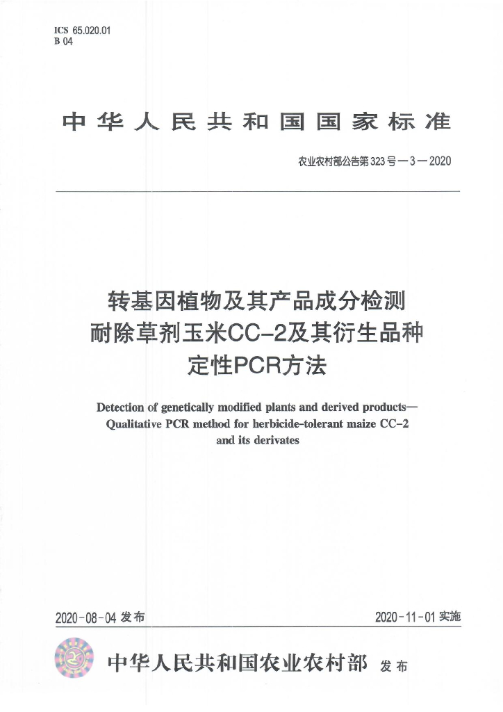 农业农村部公告第323号-3-2020 转基因植物及其产品成分检测 耐除草剂玉米CC-2及其衍生品种定性PCR方法