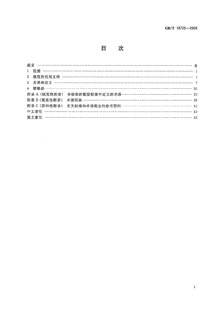 GB/T 18725-2008 标准预览