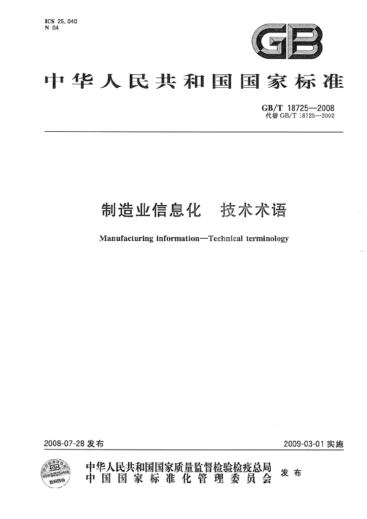GB/T 18725-2008 标准预览