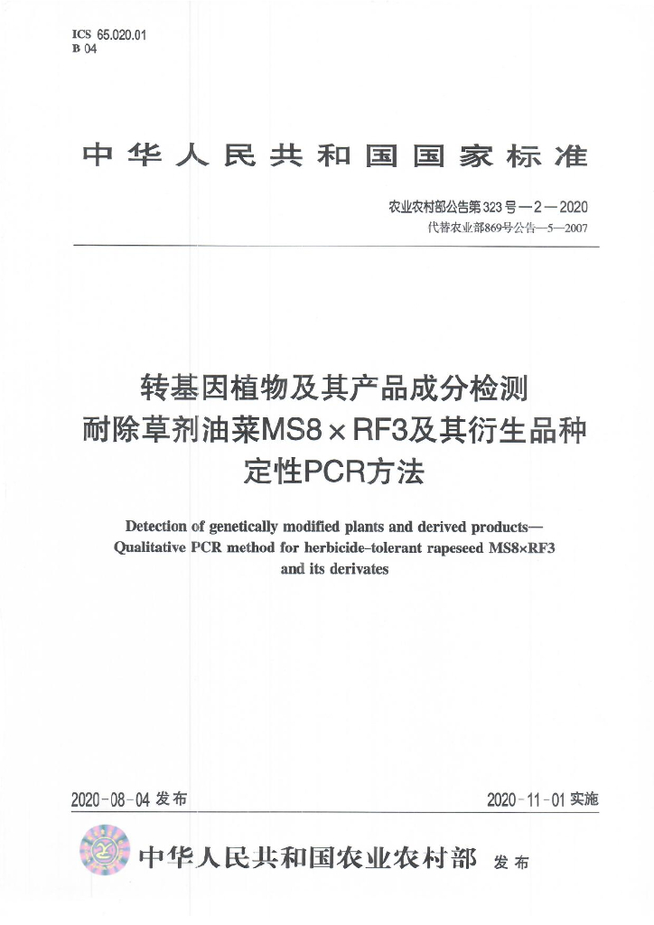 农业农村部公告第323号-2-2020 转基因植物及其产品成分检测 耐除草剂油菜MS8xRF3及其衍生品种定性PCR方法