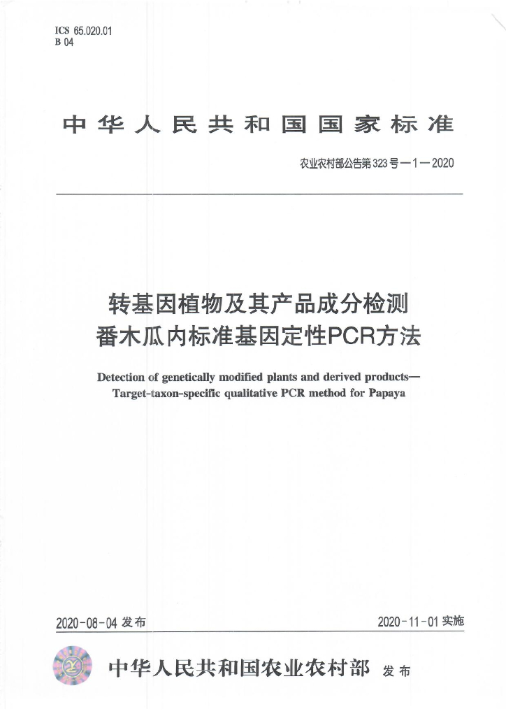 农业农村部公告第323号-1-2020 转基因植物及其产品成分检测 番木瓜内标准基因定性PCR方法