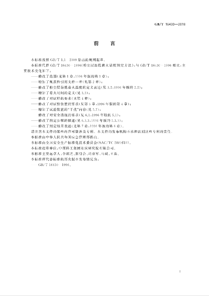 GB/T 16430-2018 标准预览