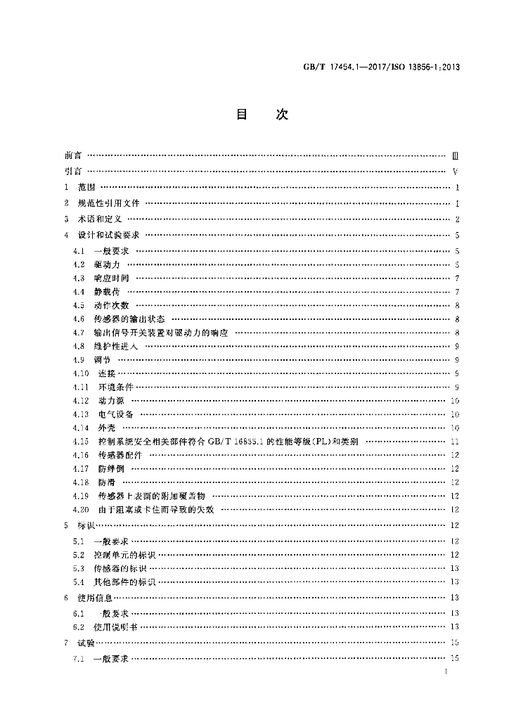GB/T 17454.1-2017 标准预览