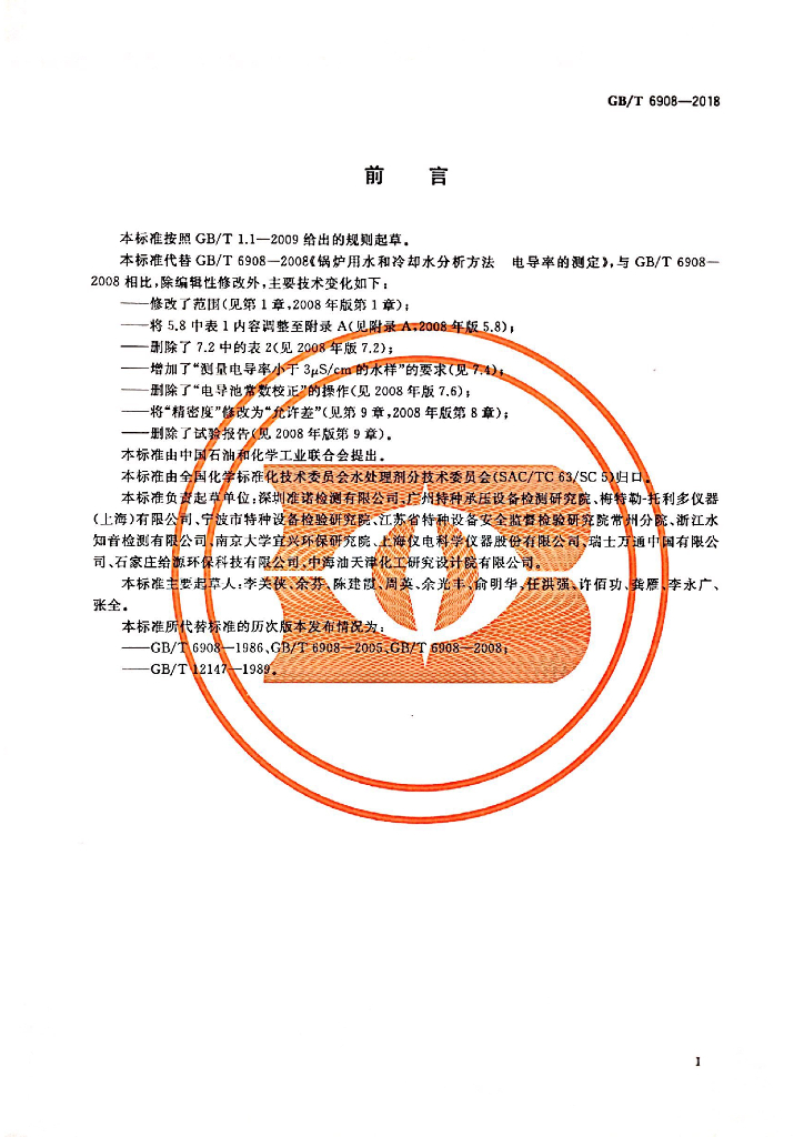 GB/T 6908-2018 标准预览