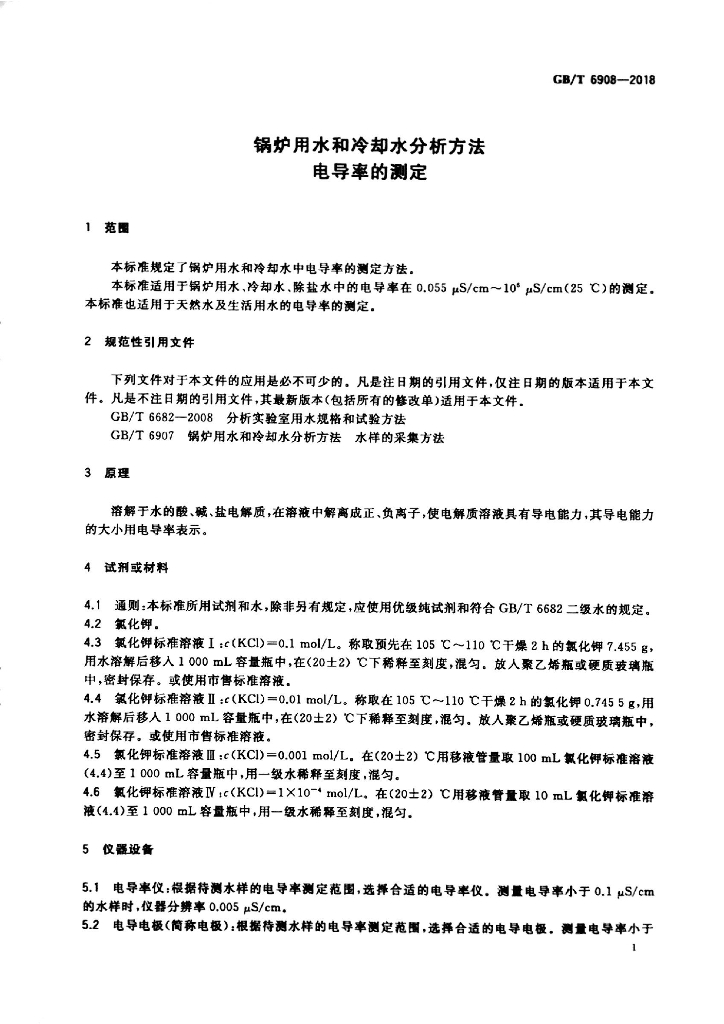 GB/T 6908-2018 标准预览