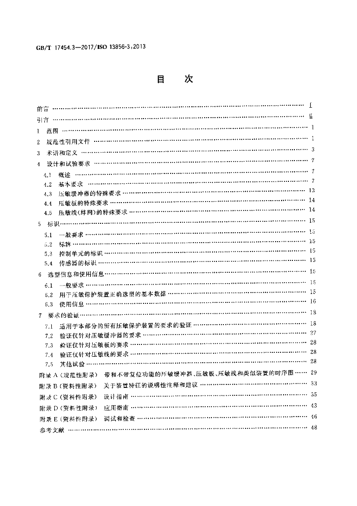 GB/T 17454.3-2017 标准预览