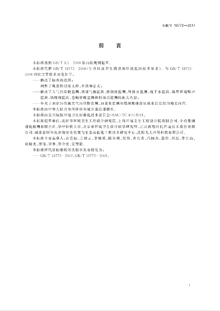 GB/T 18772-2017 标准预览