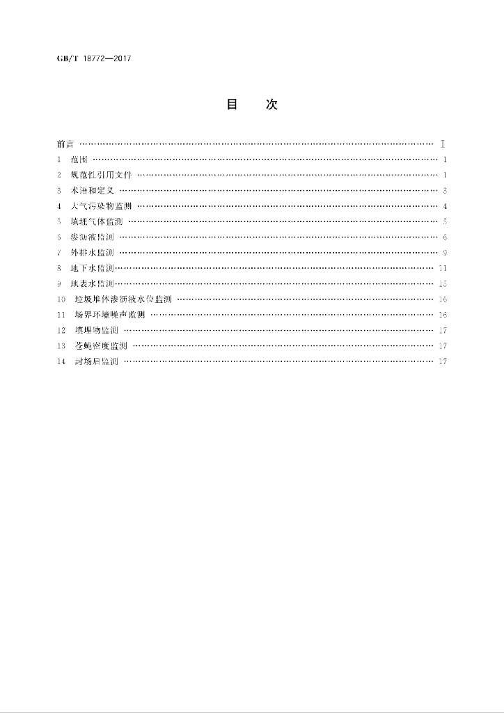 GB/T 18772-2017 标准预览