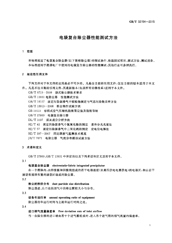 GB/T 32154-2015 标准预览