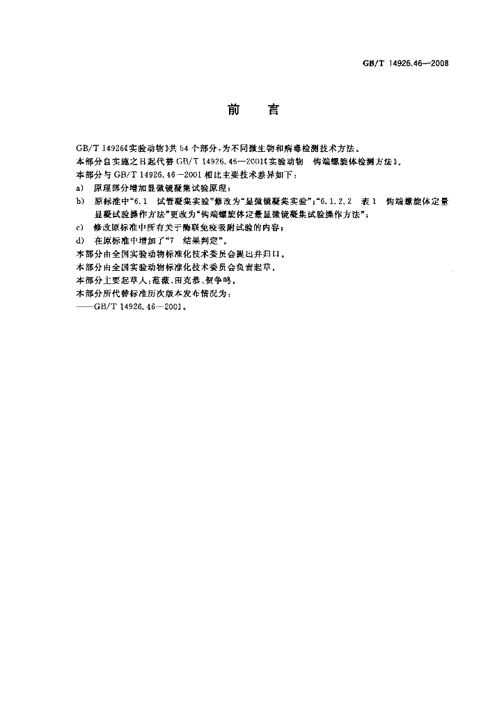GB/T 14926.46-2008 标准预览