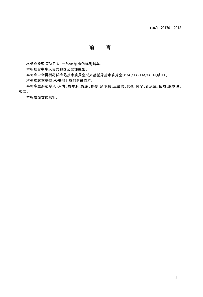 GB/T 29176-2012 标准预览