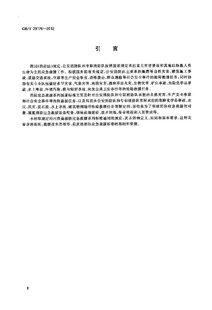 GB/T 29176-2012 标准预览