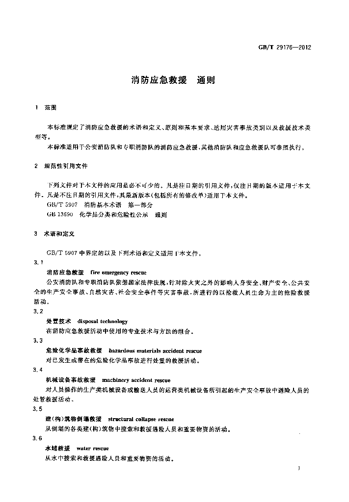 GB/T 29176-2012 标准预览