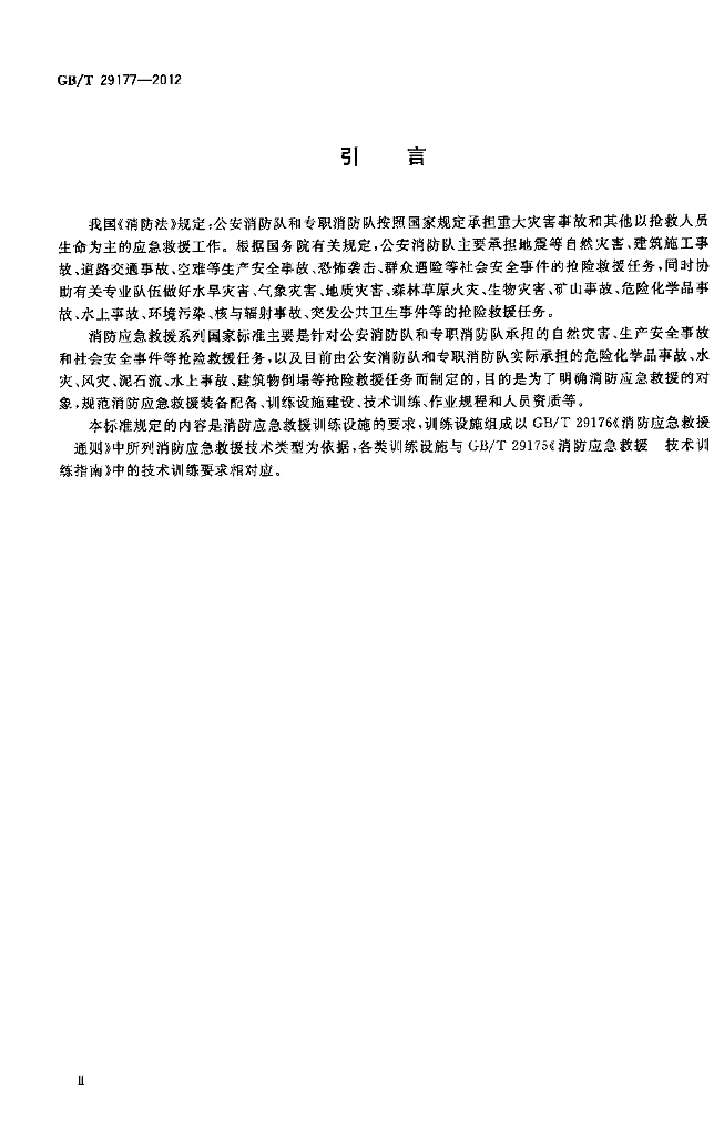 GB/T 29177-2012 标准预览