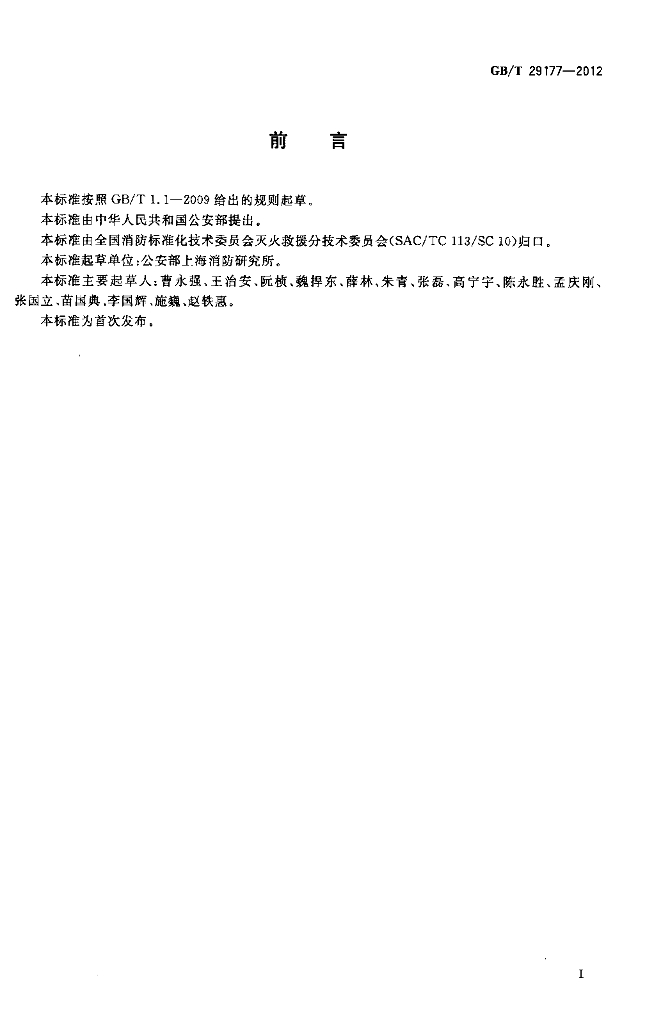 GB/T 29177-2012 标准预览