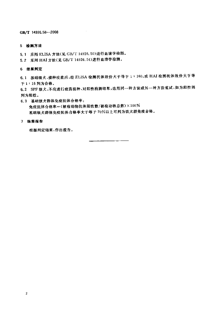 GB/T 14926.58-2008 标准预览