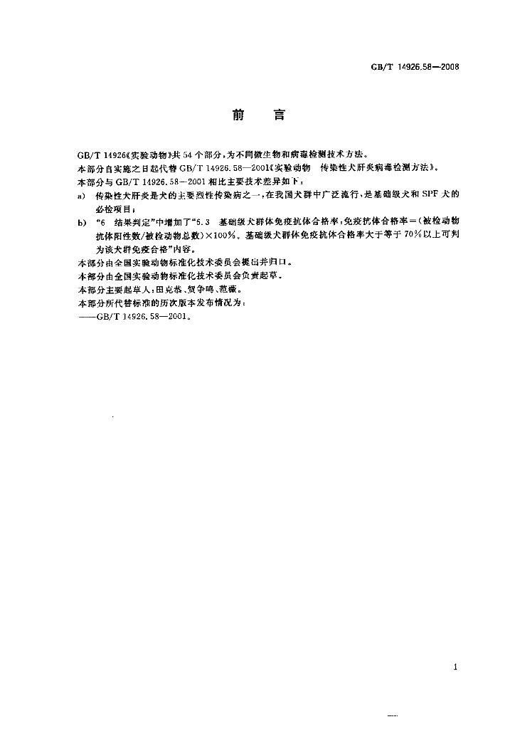 GB/T 14926.58-2008 标准预览