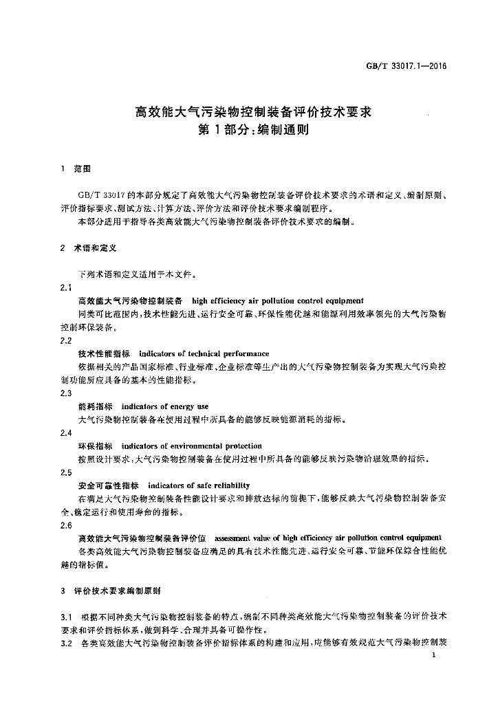 GB/T 33017.1-2016 标准预览