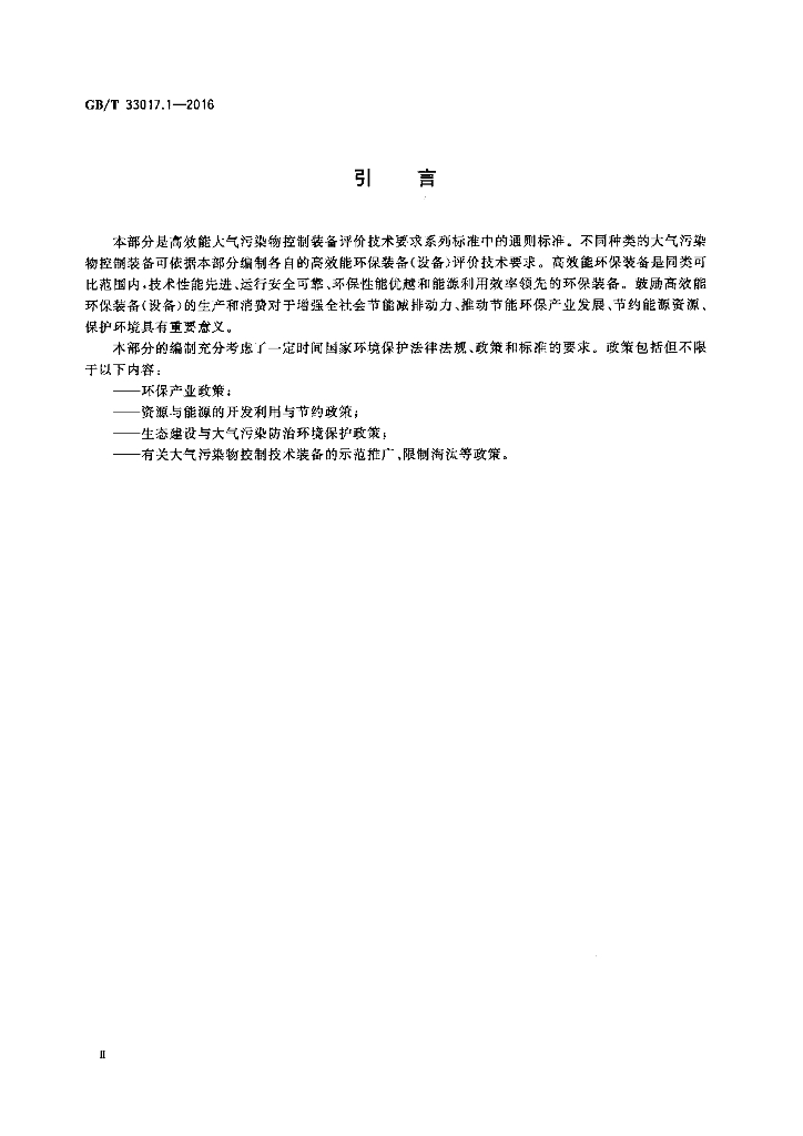 GB/T 33017.1-2016 标准预览
