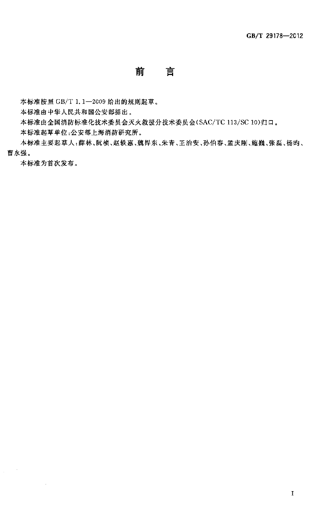 GB/T 29178-2012 标准预览