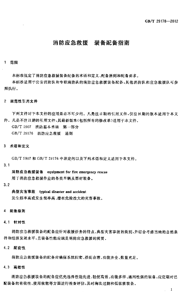 GB/T 29178-2012 标准预览
