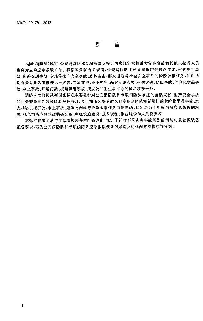 GB/T 29178-2012 标准预览