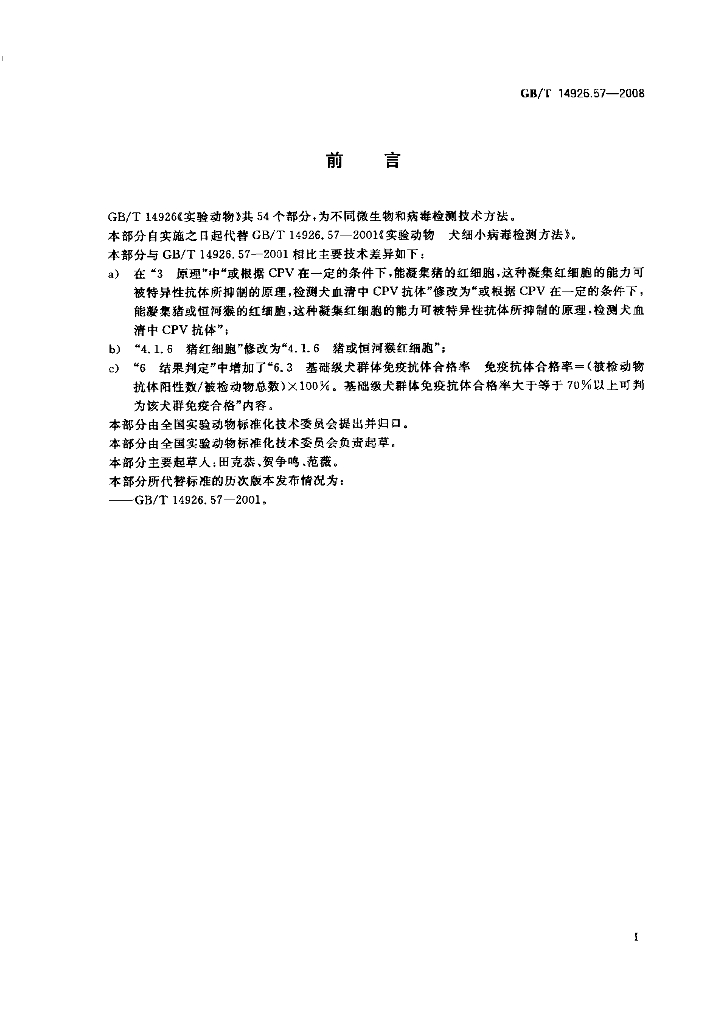 GB/T 14926.57-2008 标准预览