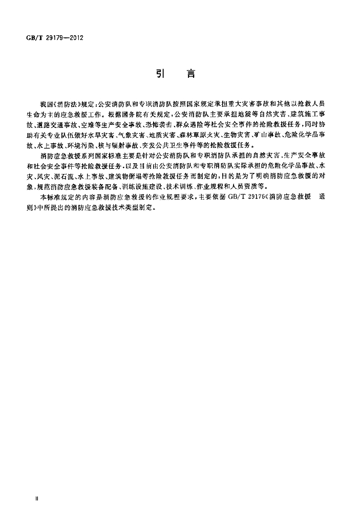 GB/T 29179-2012 标准预览