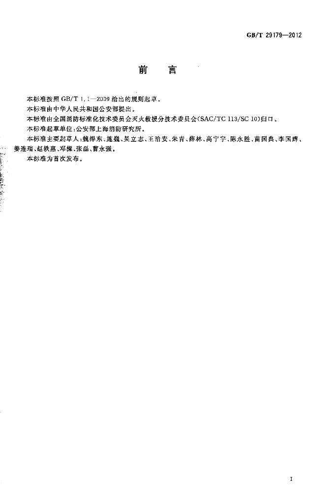 GB/T 29179-2012 标准预览