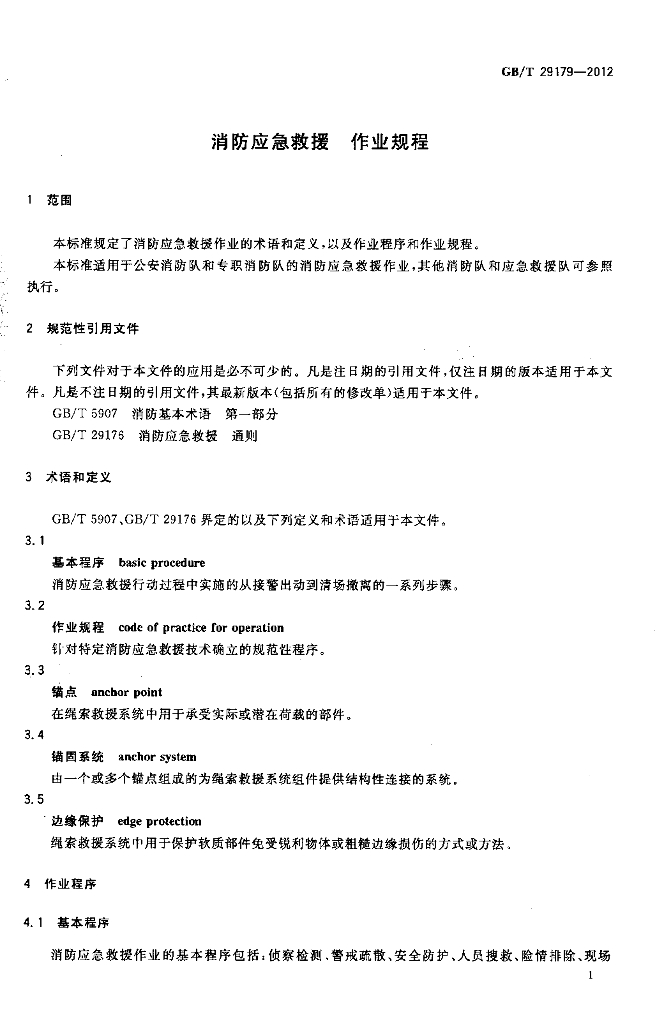 GB/T 29179-2012 标准预览