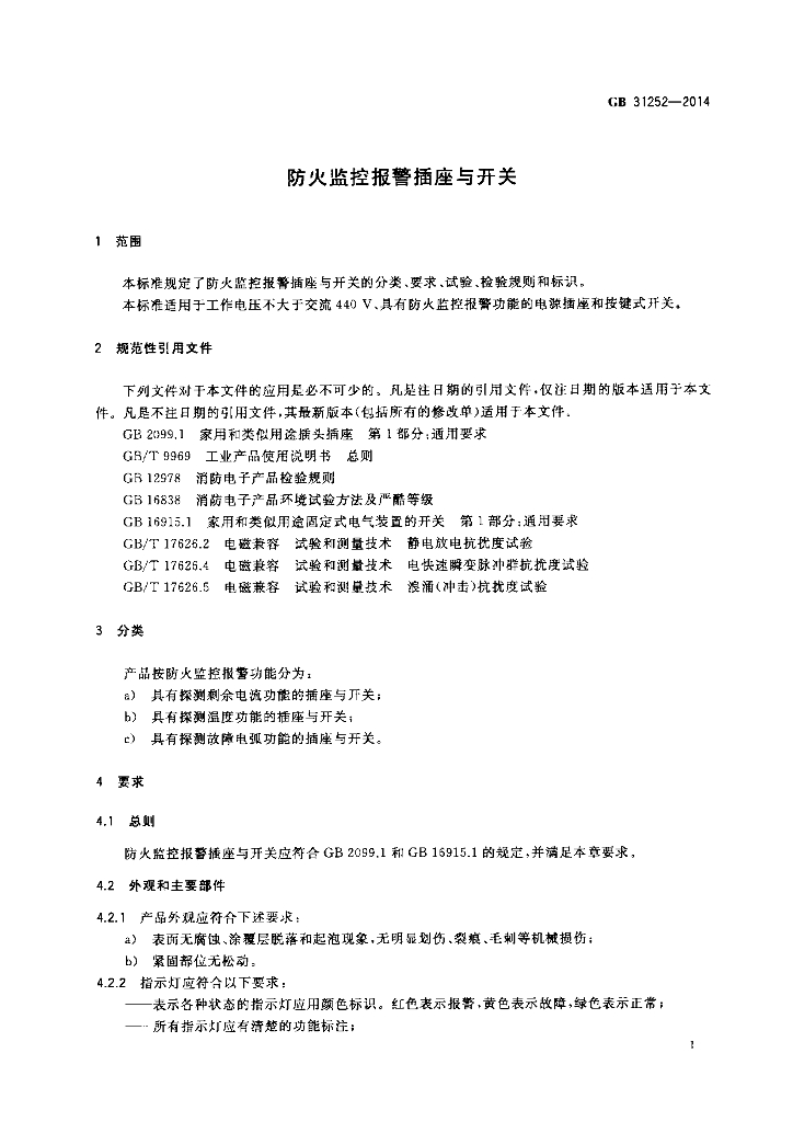 GB 31252-2014 标准预览