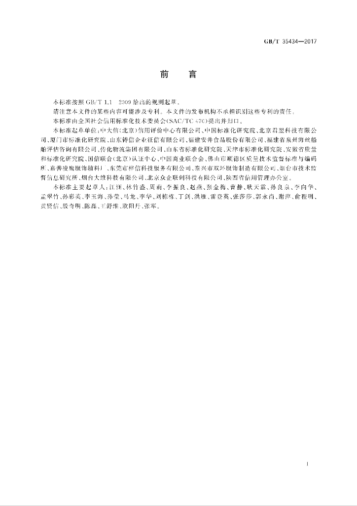 GB/T 35434-2017 标准预览