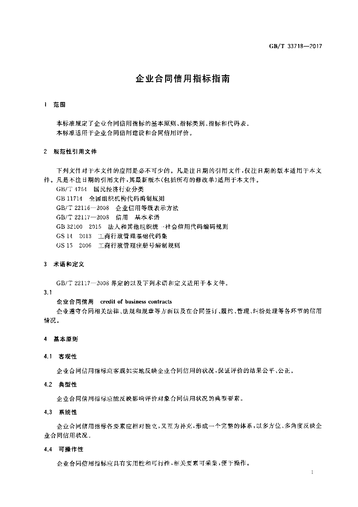 GB/T 33718-2017 标准预览