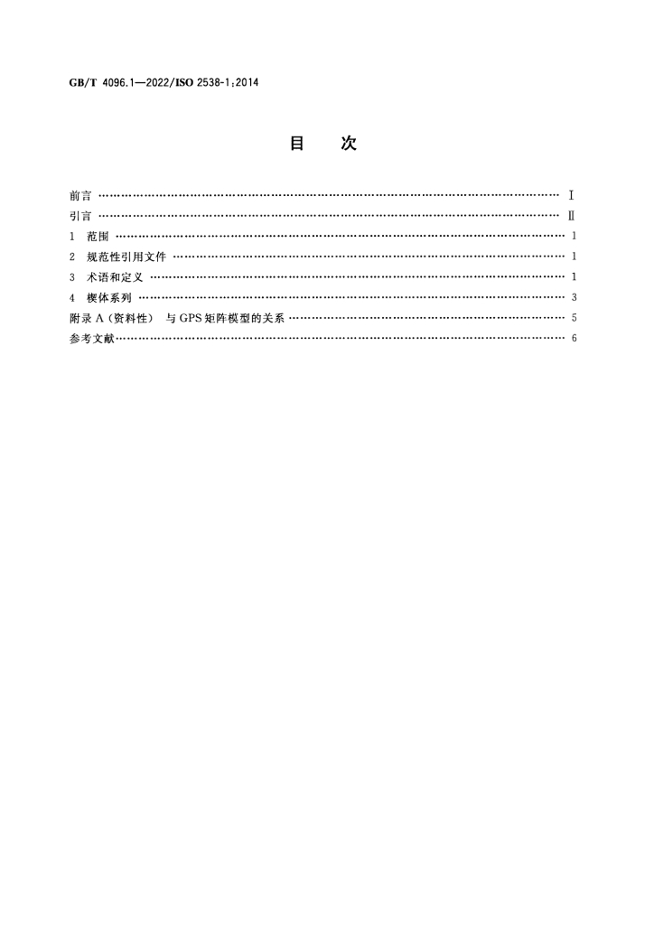 GB/T 4096.1-2022 标准预览
