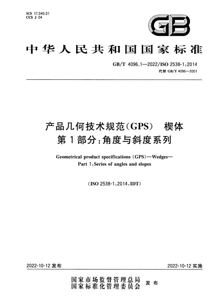 GB/T 4096.1-2022 标准预览