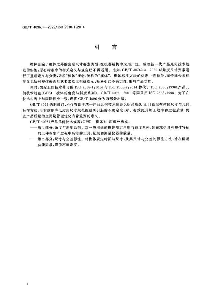 GB/T 4096.1-2022 标准预览