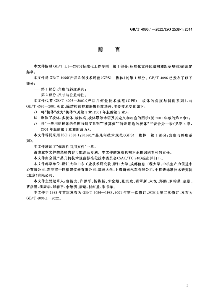 GB/T 4096.1-2022 标准预览