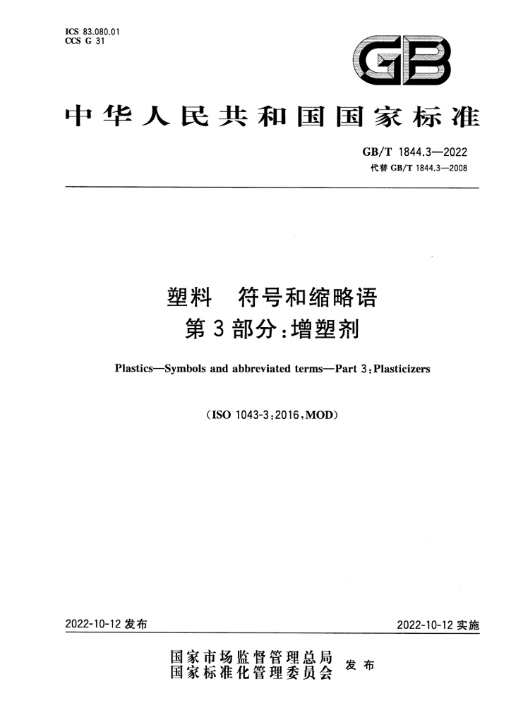 GB/T 1844.3-2022 标准预览