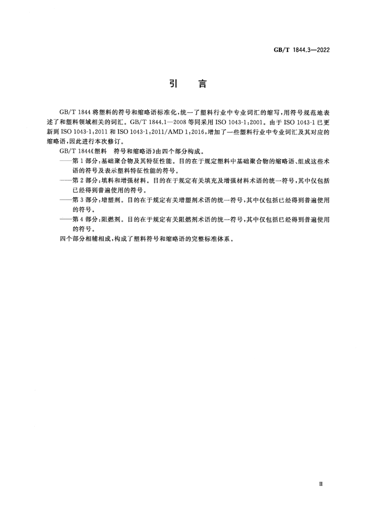 GB/T 1844.3-2022 标准预览